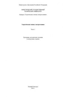 Теоретические основы электротехники. Ч.1: Программа, методические указания и контрольные задания