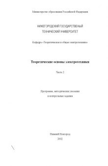 Теоретические основы электротехники. Ч.2: Программа, методические указания и контрольные задания