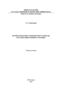 Теория и практика комплексного подхода к воспитанию военнослужащих: Учебное пособие