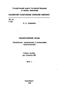 Теплоэнергетичесие системы. Производство, распределение и использование энергоносителей. Часть I