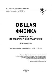 Общая физика: руководство по лабораторному практикуму