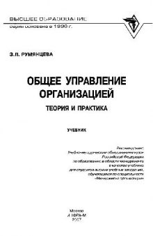 Общее управление организацией. Теория и практика: Учебник