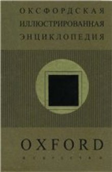 Оксфордская иллюстрированная энциклопедия. Искусство.