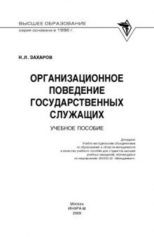 Организационное поведение государственных служащих