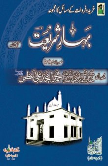 Bahar-e-Shariat - Business (Vol 11)