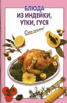 Блюда из индейки, утки и гуся