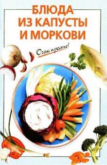 Блюда из капусты и моркови