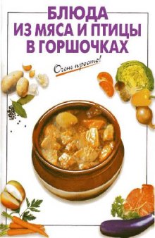 Блюда из мяса и птицы в горшочках