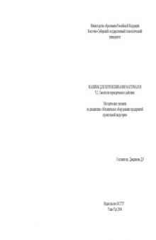 Машины для перемешивания материалов. Ч. 2. Смесители периодического действия. Методические указания по дисциплине ''Механическое оборудование предприятий строительной индустрии''