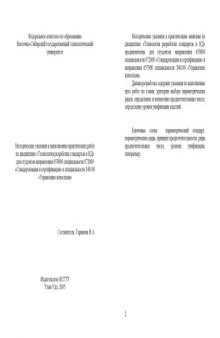 Методические указания к выполнению практических работ по дисциплине ''Технология разработки стандартов и НД''