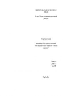 Методические указания к выполнению учебной научно-исследовательской работы студентами 4-го курса специальности ''Технология кожи и меха''