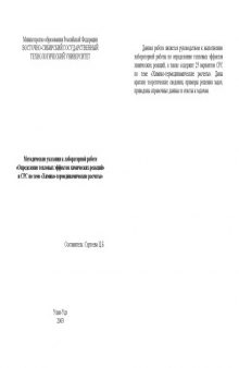 Методические указания к лабораторной работе ''Определение тепловых эффектов химических реакций'' и СРС по теме ''Химико-термодинамические расчеты''