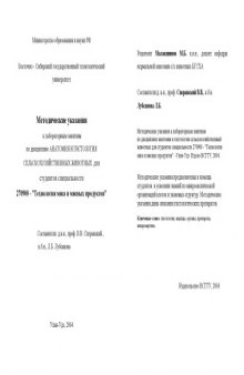 Методические указания к лабораторным занятиям по дисциплине анатомия и гистологии сельскохозяйственный животных