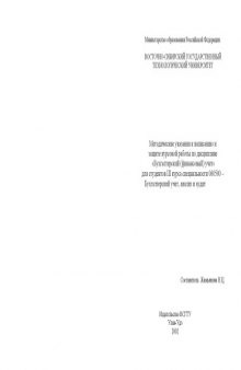 Методические указания к написанию и защите курсовой работы по дисциплине ''Бухгалтерский (финансовый) учет''