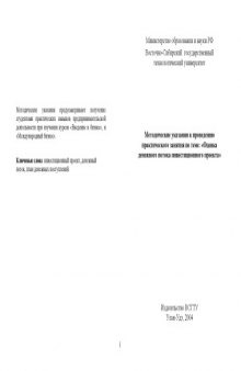 Методические указания к проведению практического занятия по теме: ''Оценка денежного потока инвестиционного проекта''