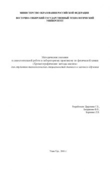 Методические указания к самостоятельной работе и лабораторному практикуму по физической химии ''Хроматографические методы анализа''