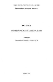 Ботаника. Основы анатомии высших растений: Практикум