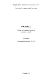 Ботаника. Основы анатомии и морфологии высших растений: Практикум