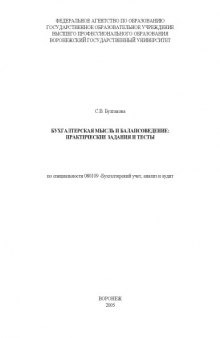 Бухгалтерская мысль и балансоведение: Практические задания и тесты