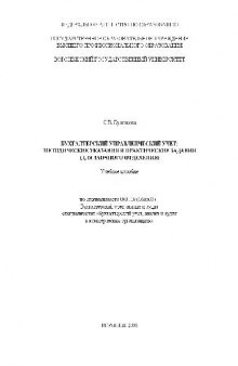 Бухгалтерский управленческий учёт. Методические указания и практические задания