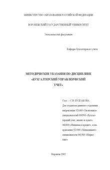 Бухгалтерский управленческий учет: Методические указания