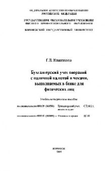 Бухгалтерский учёт операций с наличной валютой и чеками (физ. лица). Учебно-методическое пособие