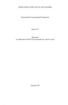 Бухгалтерский учет, анализ и аудит: Практикум