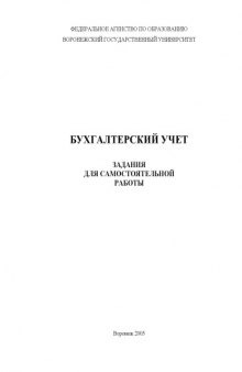 Бухгалтерский учет: Задания для самостоятельной работы