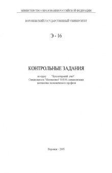 Бухгалтерский учет: Контрольные задания по курсу