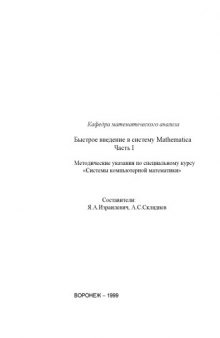 Быстрое введение в систему Mathematica. Ч.1: Методические указания к спецкурсу ''Системы компьютерной математики''