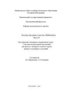 Быстрое введение в систему Mathematica. Ч.2: Методические указания по спецкурсу ''Системы компьютерной математики''