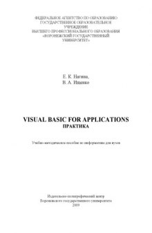 Visual Basic for Applications. Практика: Учебно-методическое пособие по информатике для вузов