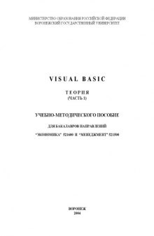 Visual Basic. Теория: Учебно-методического пособие. Часть 1