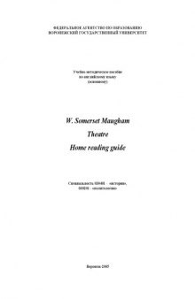 W. Somerset Maugham. Theatre. Home Reading Guide: Учебно-методическое пособие по английскому языку