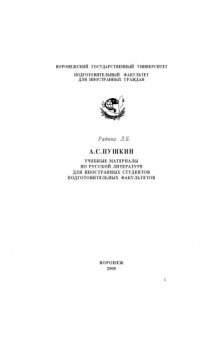 А.С. Пушкин: Учебные материалы по русской литературе для иностранных студентов подготовительных факультетов