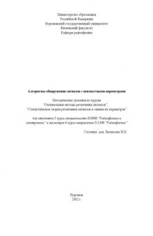 Алгоритмы обнаружения сигналов с неизвестными параметрами: Методические указания по курсам ''Оптимальные методы различения сигналов'', ''Статистическая теория различения сигналов и оценки их параметров''