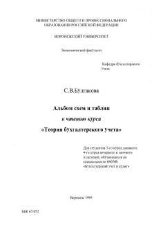 Альбом схем и таблиц к чтению курса ''Теория бухгалтерского учета'': Учебные материалы