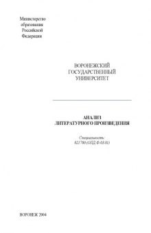 Анализ литературного произведения: Методические указания