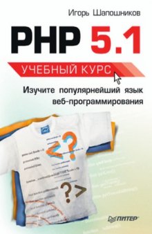 PHP 5.1. Учебный курс