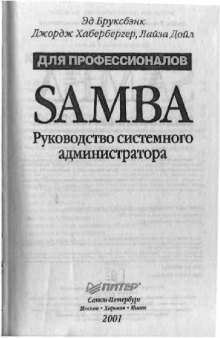 Samba. Руководство системного администратора для профессионалов