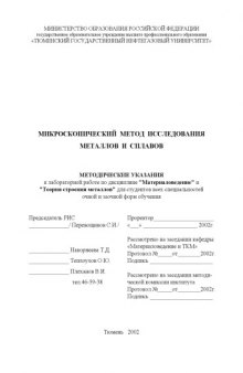 Микроскопический метод исследования металлов и сплавов: Методические указания к лабораторной работе по дисциплине ''Материаловедение'' и ''Теория строения металлов''