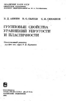 Групповые свойства уравнений упругости и пластичности