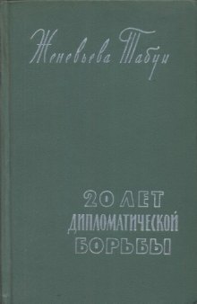 Двадцать лет дипломатической борьбы