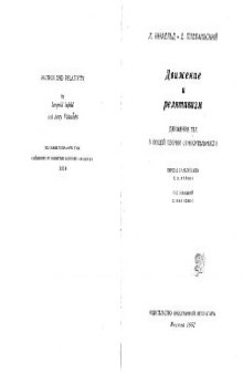 Движение и релятивизм: движение тел в ОТО