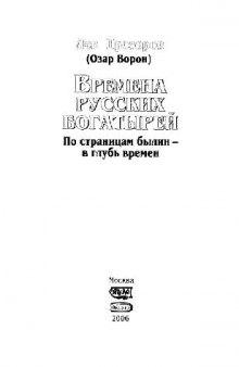 Времена русских богатырей. По страницам былин в глубь времен