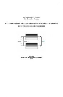 Математическое моделирование и управление процессом короткоцикловой безнагревной адсорбции: Монография