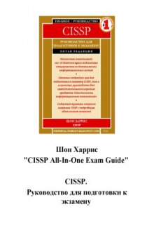 CISSP All-in-One Exam Guide. Руководство для подготовки к экзамену