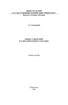 Общее содержание воспитания военнослужащих: Учебное пособие