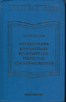 Оптимизация компактных пластинчато-ребристых теплообменников