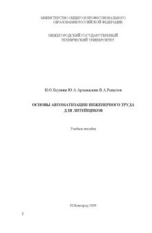 Основы автоматизации инженерного труда для литейщиков: Учебное пособие